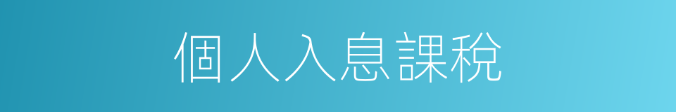 個人入息課稅的同義詞