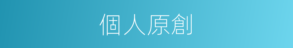 個人原創的同義詞