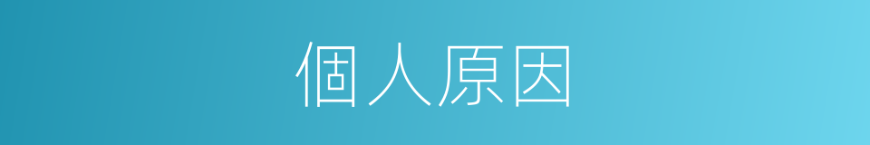 個人原因的同義詞