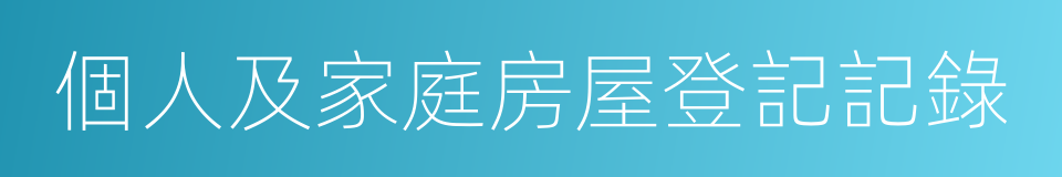 個人及家庭房屋登記記錄的同義詞