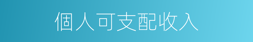 個人可支配收入的同義詞