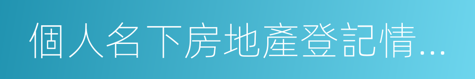 個人名下房地產登記情況查詢證明的同義詞