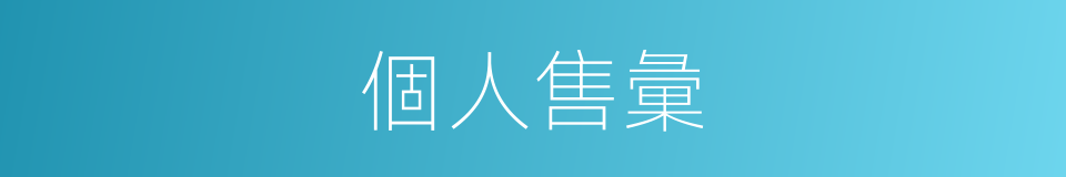個人售彙的同義詞