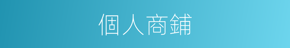 個人商鋪的同義詞