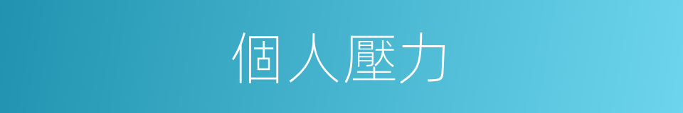 個人壓力的同義詞