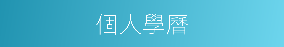 個人學曆的同義詞