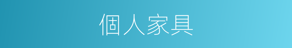 個人家具的同義詞