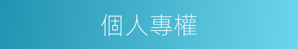 個人專權的同義詞