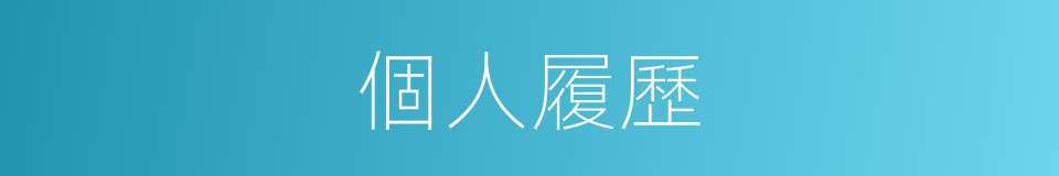 個人履歷的同義詞