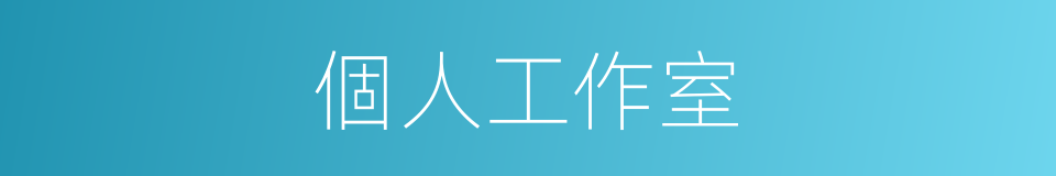 個人工作室的同義詞