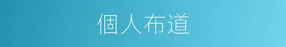 個人布道的同義詞