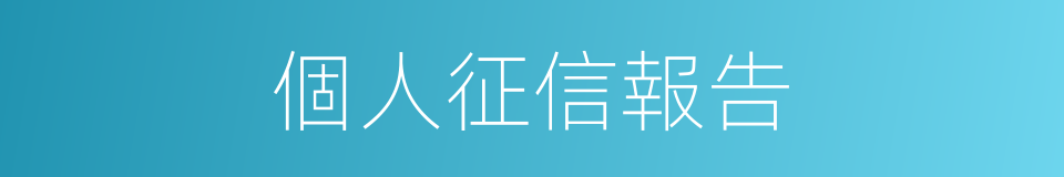 個人征信報告的同義詞
