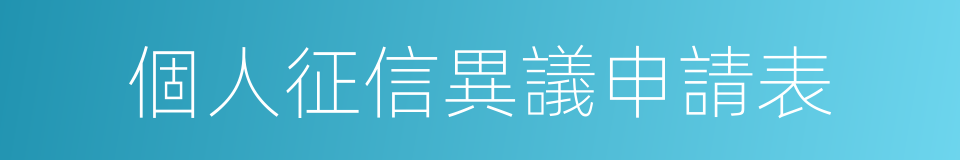 個人征信異議申請表的同義詞