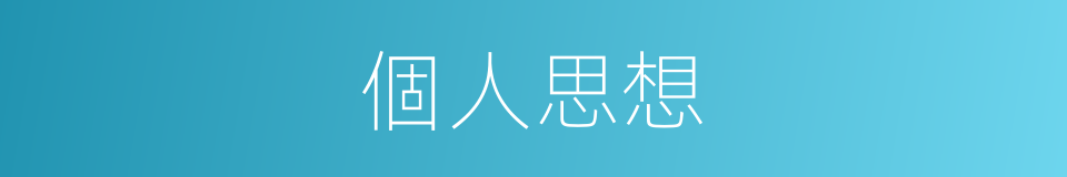 個人思想的同義詞