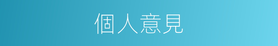 個人意見的同義詞