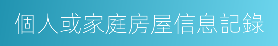 個人或家庭房屋信息記錄的同義詞