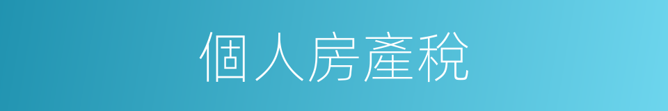 個人房產稅的同義詞