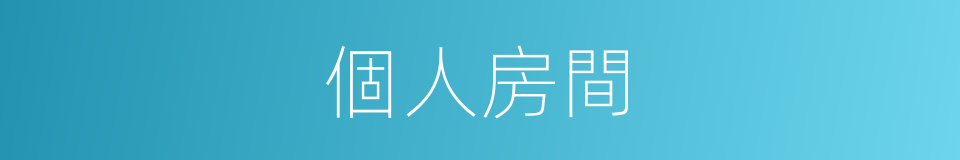 個人房間的同義詞