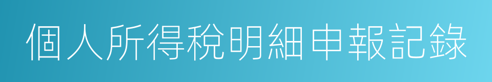 個人所得稅明細申報記錄的同義詞