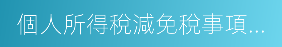 個人所得稅減免稅事項報告表的同義詞