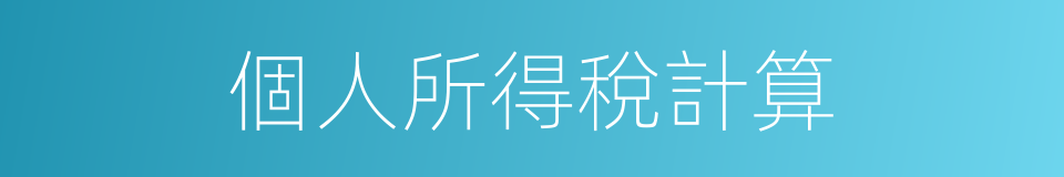 個人所得稅計算的同義詞