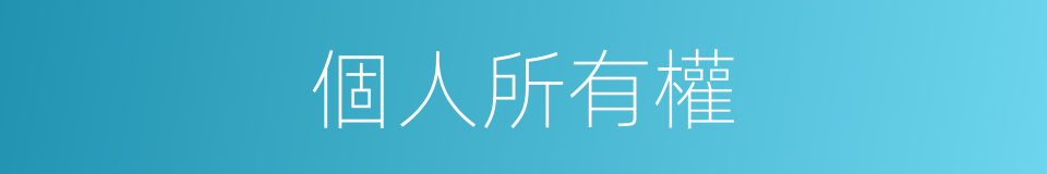 個人所有權的同義詞