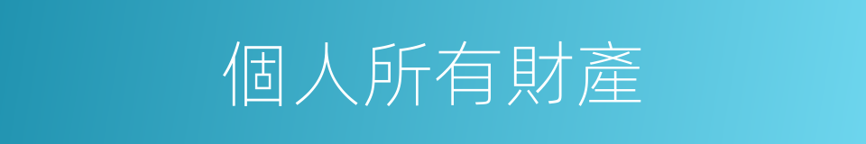 個人所有財產的同義詞