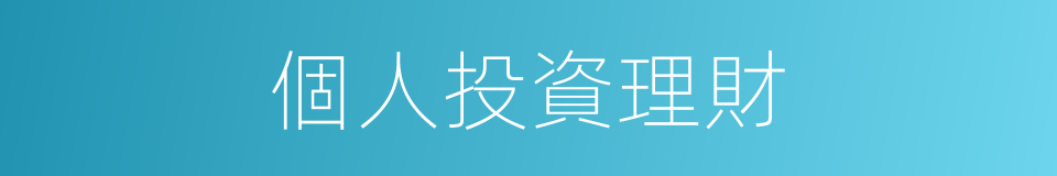 個人投資理財的同義詞