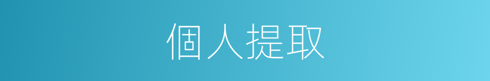 個人提取的同義詞