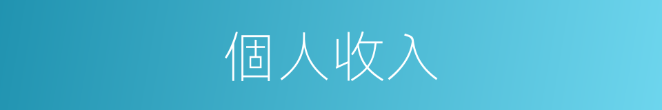 個人收入的同義詞