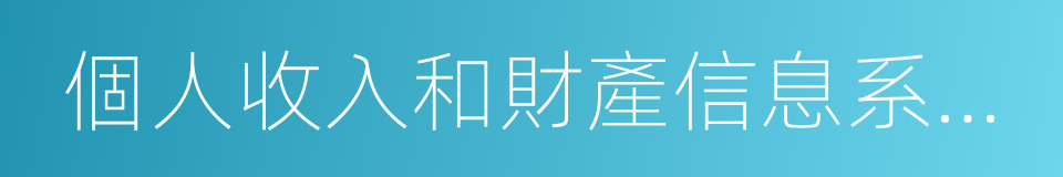 個人收入和財產信息系統建設總體方案的同義詞