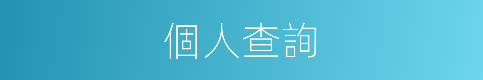 個人查詢的同義詞