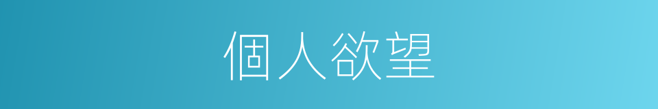 個人欲望的同義詞