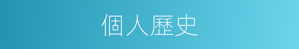 個人歷史的同義詞