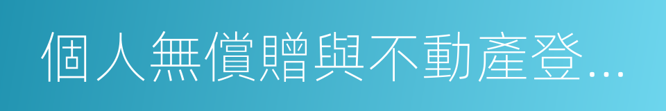 個人無償贈與不動產登記表的同義詞