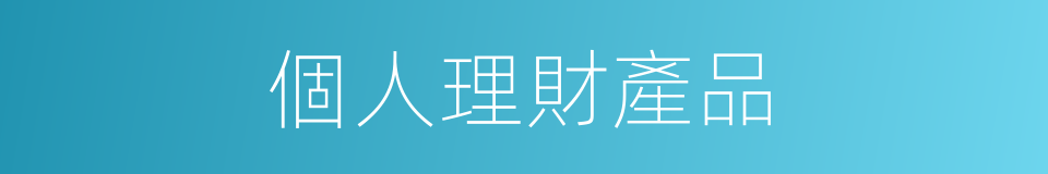 個人理財產品的同義詞