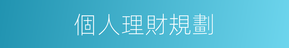 個人理財規劃的同義詞