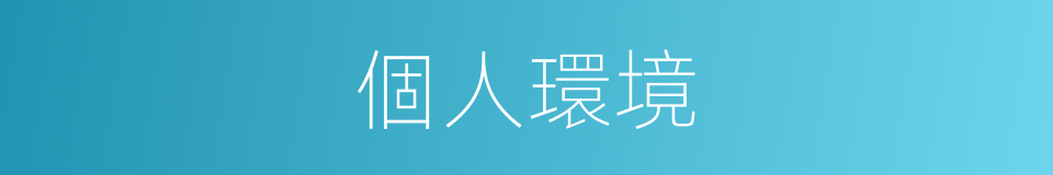 個人環境的同義詞