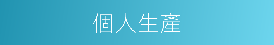 個人生產的同義詞