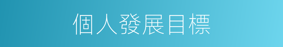 個人發展目標的同義詞
