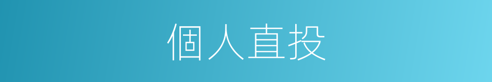 個人直投的同義詞