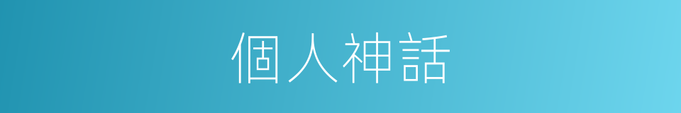 個人神話的同義詞