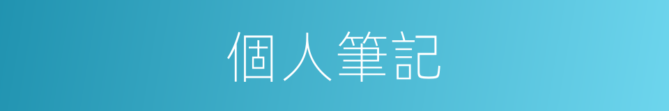 個人筆記的同義詞