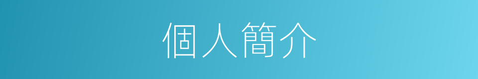 個人簡介的同義詞
