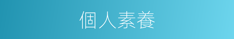 個人素養的同義詞