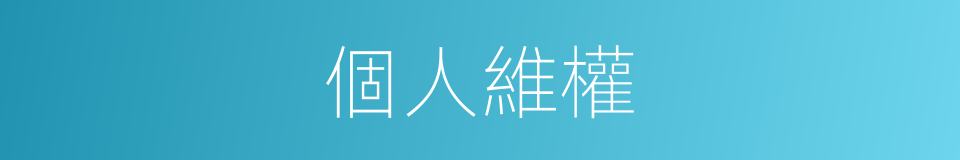個人維權的同義詞