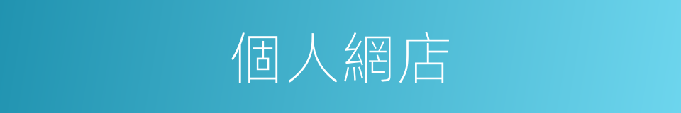 個人網店的同義詞