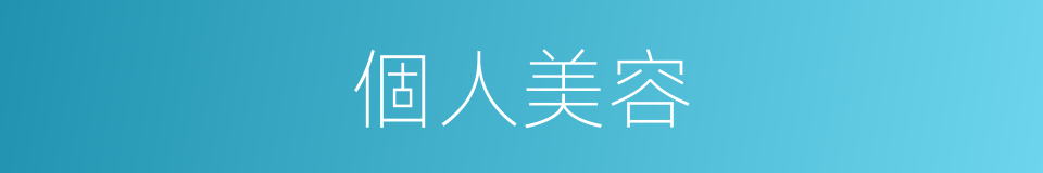 個人美容的同義詞