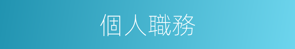 個人職務的同義詞