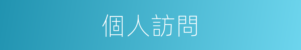 個人訪問的同義詞